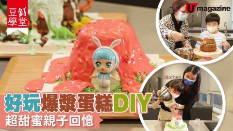 【豆釘學堂】好玩爆漿蛋糕DIY　超甜蜜親子回憶！