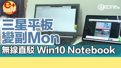 【e+同你試】Samsung 平板極速變電腦副屏幕  Dual Mon 工作更方便