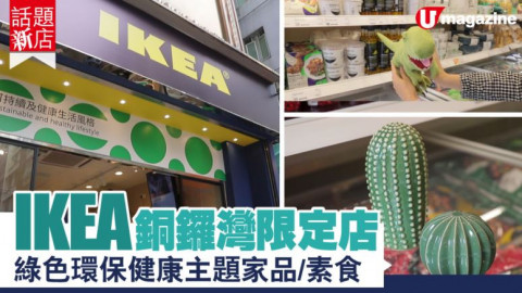 【話題新店】IKEA銅鑼灣限定 綠色環保健康主題家品/素食