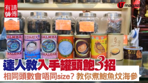 【有講師傅】罐頭鮑魚點樣揀？教埋你做超易罐頭鮑魚菜式