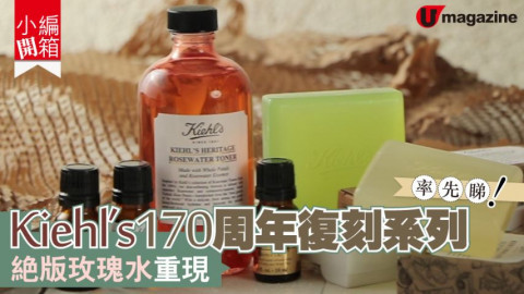 【小編開箱】Kiehl’s170周年復刻系列  絕版玫瑰水重現