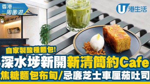 【深水埗美食】深水埗新開新清簡約Cafe 自家製酸種麵包！焦糖麵包布甸/忌廉芝士車厘茄吐司