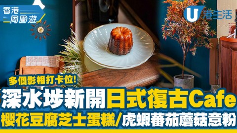 【深水埗美食】深水埗新開日式復古Cafe 多個影相打卡位！櫻花豆腐芝士蛋糕/虎蝦蕃茄蘑菇意粉