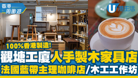 【觀塘好去處】觀塘工廈人手製木家具店 100%香港製造！法國藍帶主理咖啡店/木工工作坊