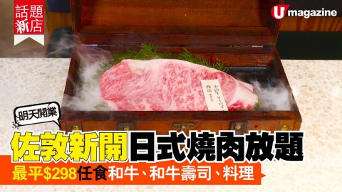 【話題新店】佐敦新開和牛燒肉放題！