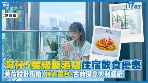 【灣仔好去處】灣仔5星級新酒店住宿飲食優恵 英倫設計風格/特大露台/古典風意大利餐廳