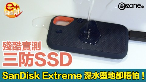 【e+同你試】SanDisk Extreme Portable SSD V2 2TB 防水防撞效能實測