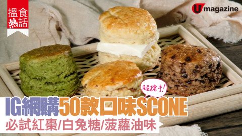 【搵食熱話】IG網購50款創意口味SCONE