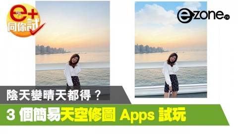 【e+同你試】陰天變晴天都得？ 3 個簡易天空修圖 Apps 推薦