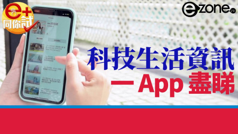 【e+同你試】科技資訊一 App 盡睇