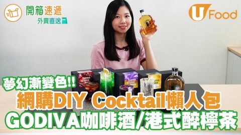 【樽裝雞尾酒】工具齊全！網購DIY Cocktail懶人包   超夢幻漸變色雞尾酒／GODIVA朱古力咖啡酒／港式醉檸茶