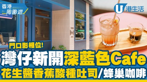 【灣仔美食】灣仔新開深藍色Cafe 門口影相位！花生醬香蕉酸種吐司/蜂巢咖啡/煙三文魚Bagel