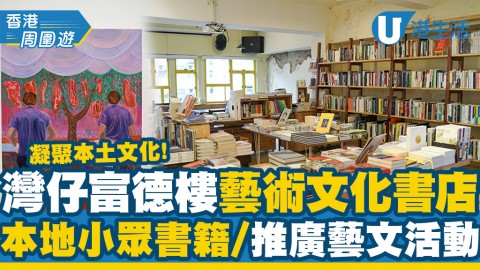 【灣仔好去處】灣仔富德樓藝術文化書店 望凝聚本土文化！本地小眾書籍/推廣藝文活動