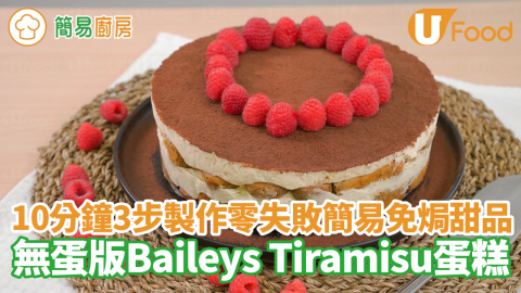 10分鐘3步製作零失敗簡易免焗甜品　無蛋版Baileys Tiramisu蛋糕