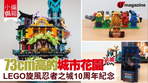 【小編開箱】必搶！73cm高的城市花園 LEGO旋風忍者之城10周年紀念