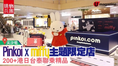 【話題新店】超多 miffy 聯乘品！