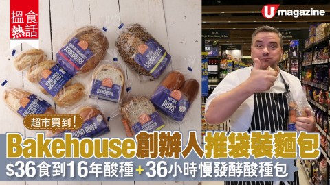 【搵食熱話】超市買到Bakehouse主理人出品酸種麵包