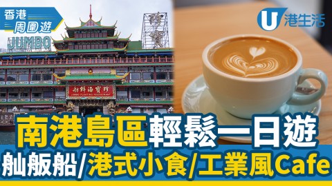 【香港好去處】南港島區輕鬆一日遊 舢舨船體驗/鴨脷洲傳統港式小食/工業風Cafe