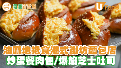 【油麻地美食推介】港式街坊足料麵包鋪嘉多利餅店　$14抵食炒蛋餐肉包／爆餡芝士吐司／台式Q餅包