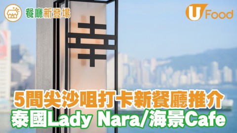 5間尖沙咀海港城打卡新餐廳推介 泰國Lady Nara／Cupping Room海景Cafe／嵜本生吐司／日本居酒屋