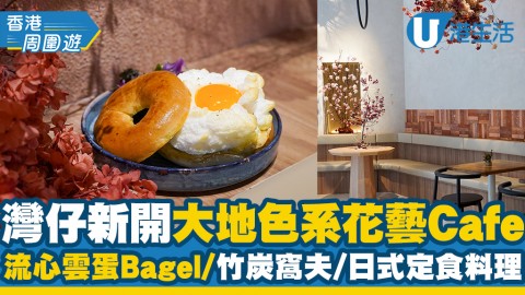 【灣仔美食】灣仔新開大地色系花藝Cafe 流心雲蛋Bagel/鹹蛋黃肉鬆竹炭窩夫/日式定食料理