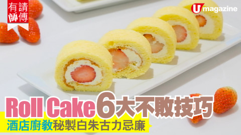 【有請師傅】Roll Cake 5大不敗技巧　酒店廚教秘製白朱古力忌廉　