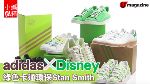 【小編開箱】adidas x Disney  綠色卡通主題環保Stan Smith