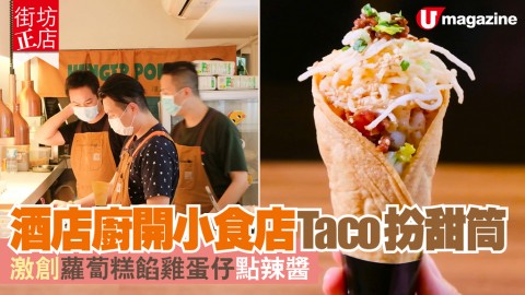 【街坊正店】 酒店廚開小食店 Taco 扮甜筒