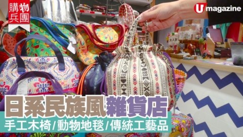 【購物兵團】日系民族風雜貨店　手工木椅/動物地毯/傳統工藝品