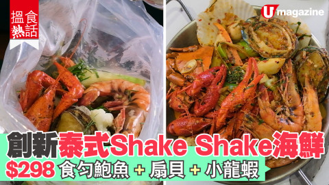 【搵食熱話】創新泰式shake shake 海鮮 $298食勻鮑魚、扇貝、小龍蝦