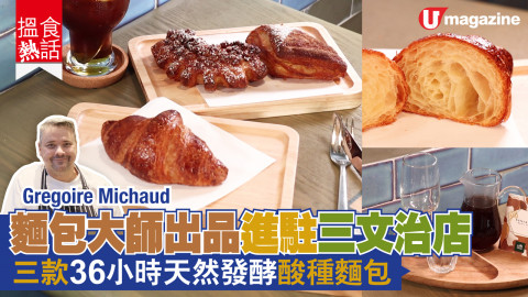 【搵食熱話】麵包大師出品進駐三文治店