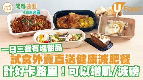 【營養餐盒】最平$136包3餐！試食外賣直送健康減肥餐盒   想增肌／減磅／生酮飲食通通都有