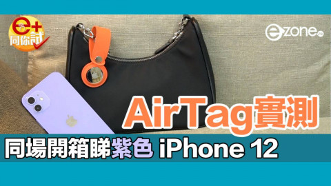 【e+同你試】Apple AirTag 實測 「大頭蝦」尋物最方便