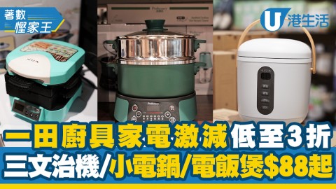 【減價優惠】一田廚具家電激減低至3折 智能電鍋/三文治機/電飯煲/餐具$88起