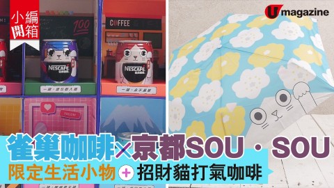 【小編開箱】雀巢咖啡聯乘SOU・SOU 換購限定生活小物