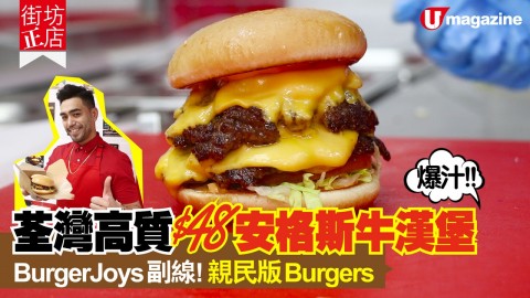 【街坊正店】爆汁!! 荃灣高質$48安格斯牛漢堡 BurgerJoys副線!親民版Burgers