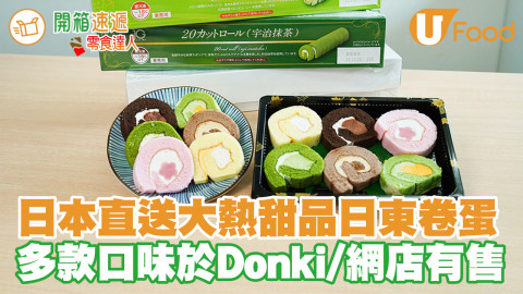 日本直送大熱甜品日東卷蛋 多款口味於Donki/網店有售