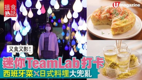 【搵食熱話】Fusion菜！西班牙菜 X日式料理大兜亂  迷你 teamLab 打卡