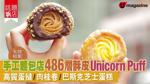 【話題新店】西環手工麵包店 486層酥皮Unicorn Puff