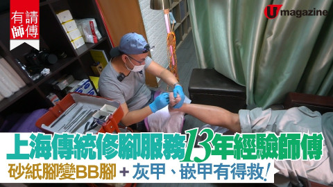 【有請師傅】上海傳統修腳服務 13年經驗師傅 砂紙腳變BB腳+灰甲、嵌甲有得救！