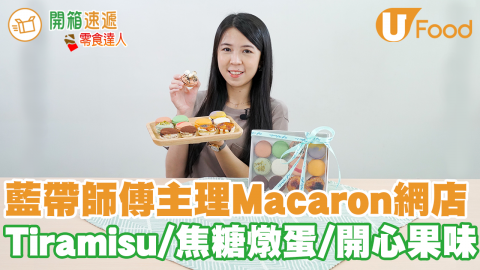 【IG店散水餅推介2021】藍帶甜品師傅主理Macarons網店　全港首創焦糖燉蛋／Tiramisu／開心果馬卡龍