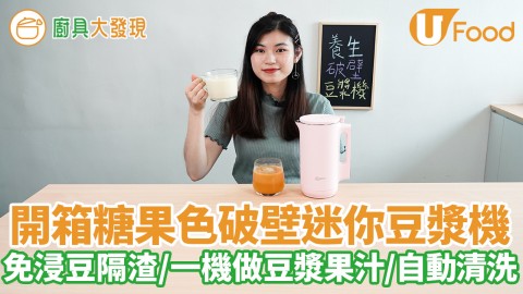 豆漿機推薦！養生破壁迷你豆漿機　多功能製作果汁／濃湯／免隔渣／免磨豆／自動清洗