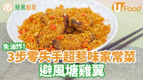 3步零失手超惹味家常菜  氣炸鍋避風塘雞翼食譜