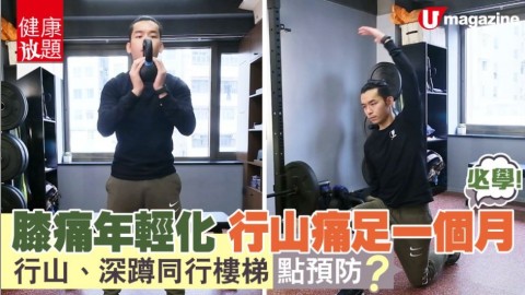 【健康放題】行山後慢性膝痛？落樓梯太懶都易膝痛！