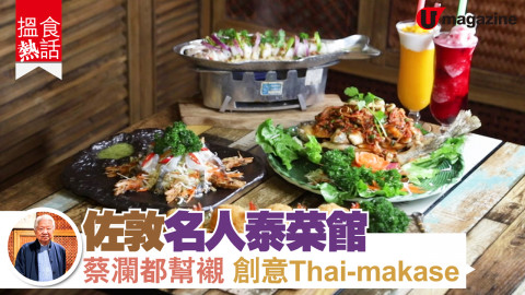 【搵食熱話】佐敦名人飯堂Thai-makase