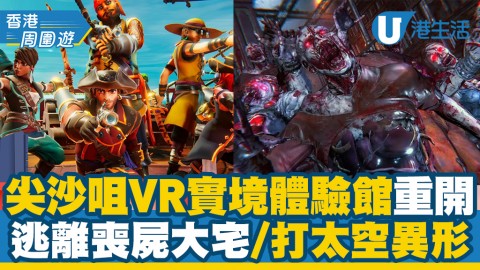 【尖沙咀好去處】Sandbox VR實境體驗館重開！5大原創遊戲/逃離喪屍大宅/打太空異形/槍戰