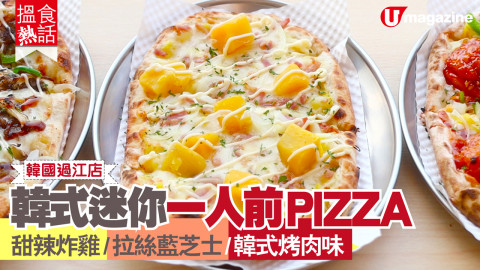 【搵食熱話】韓國過江店！韓式迷你一人前PIZZA