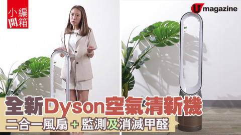 【小編開箱】全新Dyson空氣清新機 監測及消滅甲醛