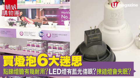 【蝸居購物團】買燈泡 6 大迷思  點睇燈膽有幾耐用？LED燈有藍光傷眼？揀錯燈會失眠？