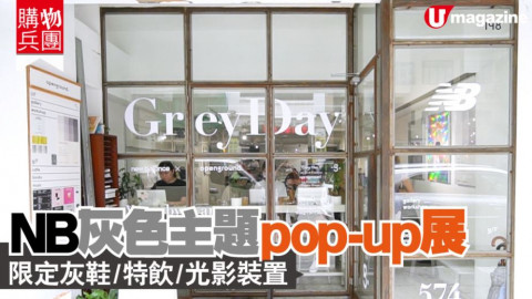 【購物兵團】NB灰色主題pop-up展 限定灰鞋/特飲/光影裝置